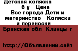 Детская коляска teutonia BE YOU V3 б/у › Цена ­ 30 000 - Все города Дети и материнство » Коляски и переноски   . Брянская обл.,Клинцы г.